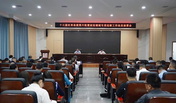 汉寿县召开十三届县委第六轮暨政法领域专项巡察工作动员部署会